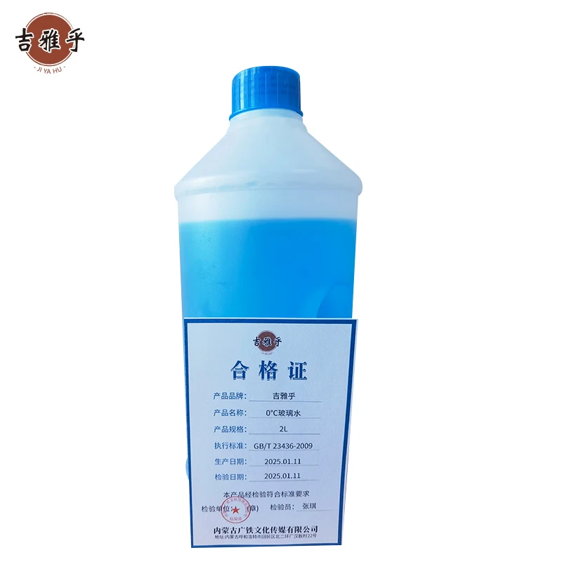 吉雅乎 0℃玻璃水 汽车玻璃水 玻璃水清洗剂 2L/瓶高清大图