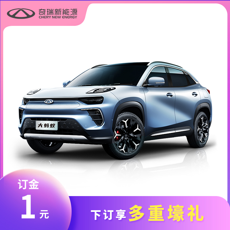 [整车订金]奇 瑞 新能源 大蚂蚁(下订享多重壕礼)
