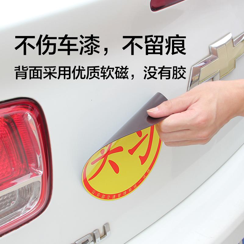 新手上路磁性车贴女司机汽车反光贴纸创意文字统一装饰标实习标志汽车车贴_747高清大图