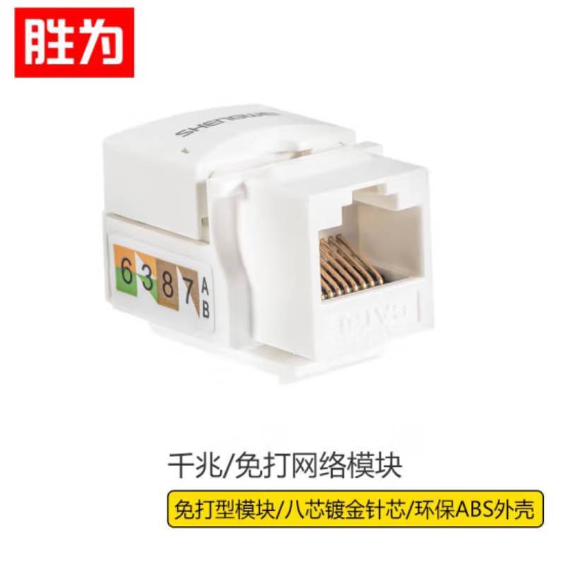 胜为免打网络模块WNDF6001RJ45型 8P8C六类 千兆 免打模块屏蔽 锌合金 银色