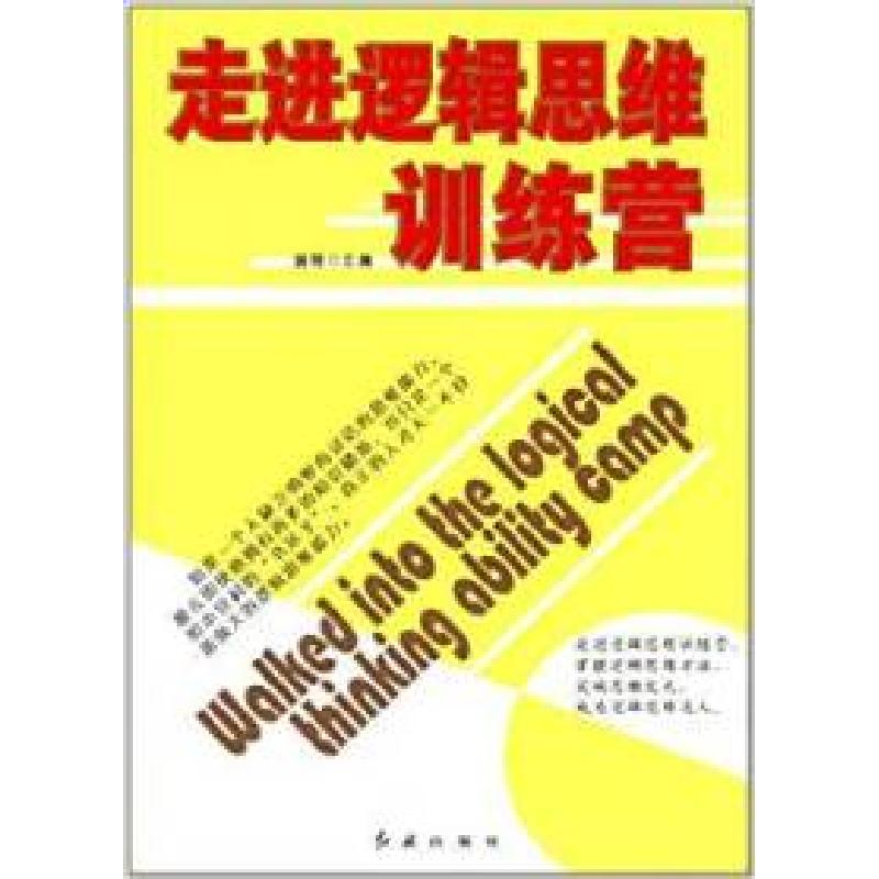 正版新书】走进逻辑思维训练营游程9787505121584