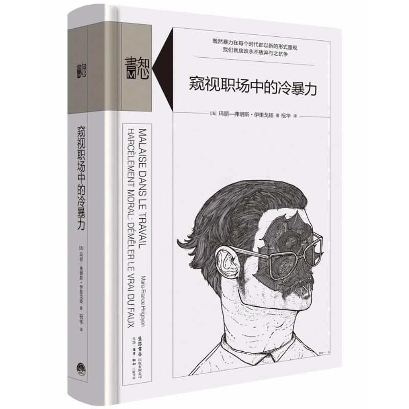 [正版]窥视职场中的冷暴力 (法)玛丽-弗朗斯·伊里戈扬(Marie-France Hirigoyen) 著;祝华 译高清大图