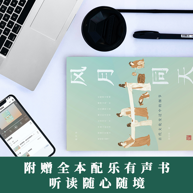 醉染图书风月同天 古代文化变迁中的细节9787226057513高清大图