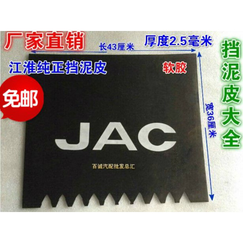 JAC江淮汽车轻卡货车配件 前后挡泥皮板 加厚送罗丝 江淮挡泥皮(硬胶)