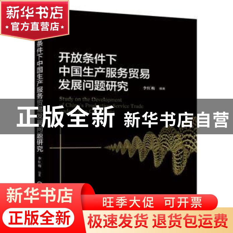 正版 开放条件下中国生产服务贸易发展问题研究 李红梅 机械工业