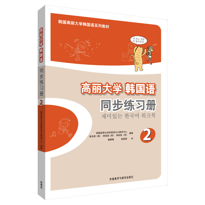 [正版]外研社图书高丽大学韩国语(2)(同步练习册)(17新)高清大图