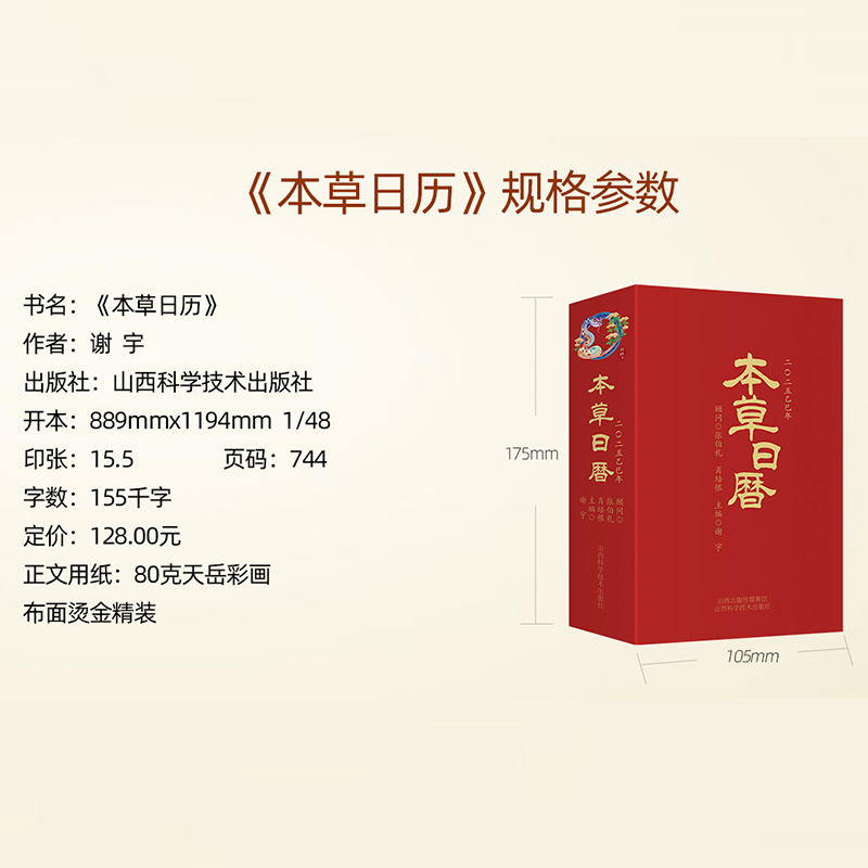 本草日历2025 [正版]央视网本草日历2025乙巳蛇年 健康养生中医新年日历 中国药膳食谱本草品汇精要中医药创意台历中