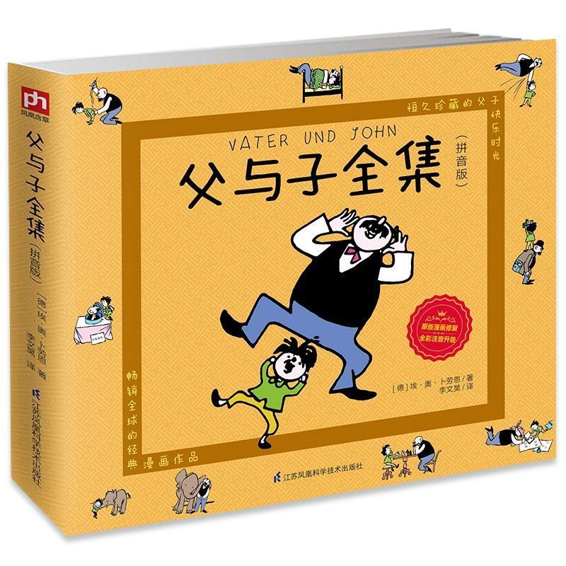正版新书】父与子全集(拼音版)【德】埃·奥·卜劳恩9787553793054