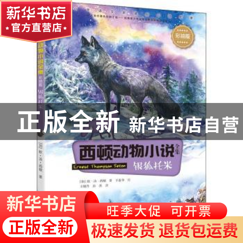 正版 银狐托米 (加)欧·汤·西顿著 接力出版社 9787544859820 书籍高清大图