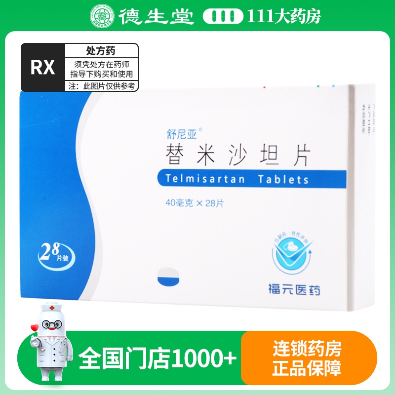 舒尼亚 替米沙坦片 40mg*28片/盒