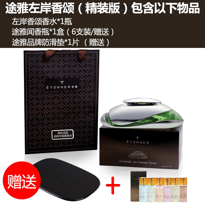 途雅(ETONNER)左岸香颂-绿茶 E1401T 座式汽车香水(精装版)