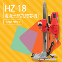台州椒江HZ-18型3.3KW混凝土钻孔取芯机 多功能墙面路面打孔