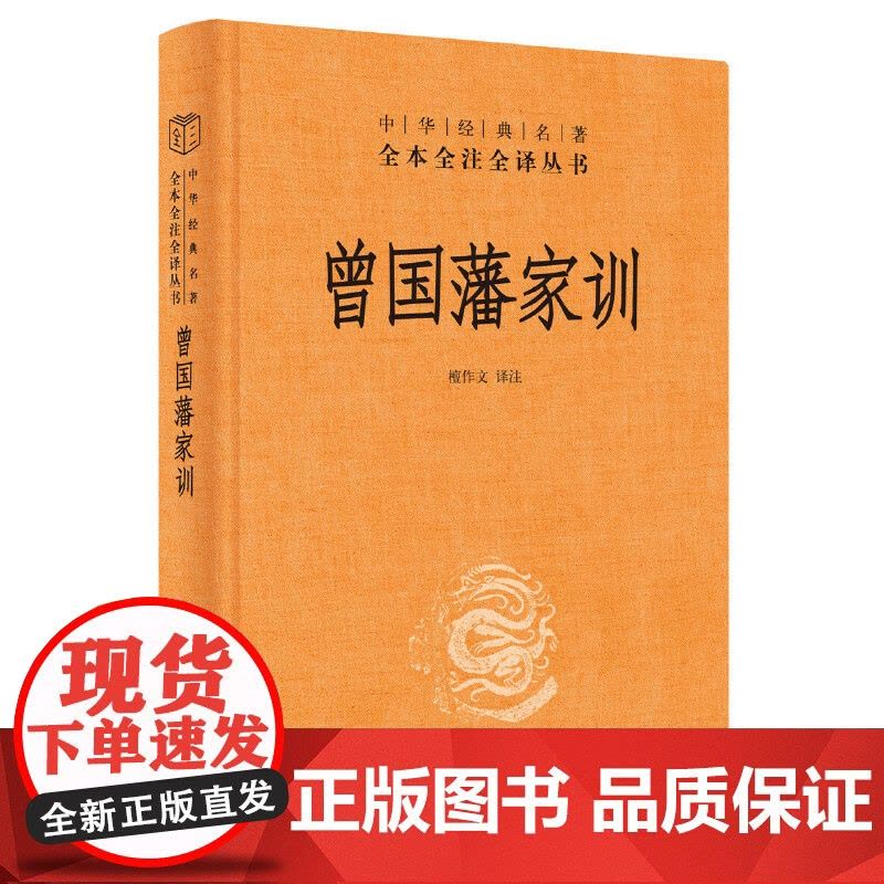 []曾国藩家训中华经典名著全本全注全译丛书-三全本 檀作文译注 人遗子金满盆我教子有家训中华书局出版 正版书籍图片