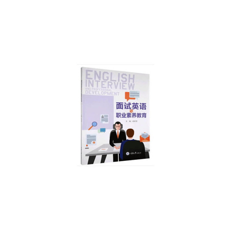 醉染图书面试英语与职业素养教育97875689040图片