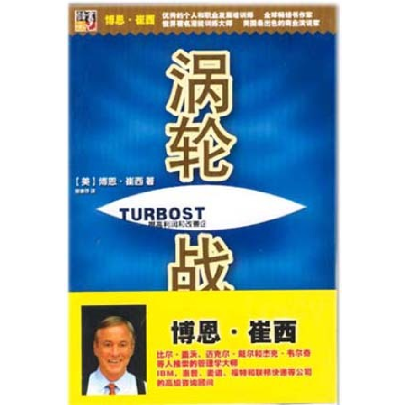 正版新书】涡轮战略(美)博恩·崔西 张春萍9787801426130