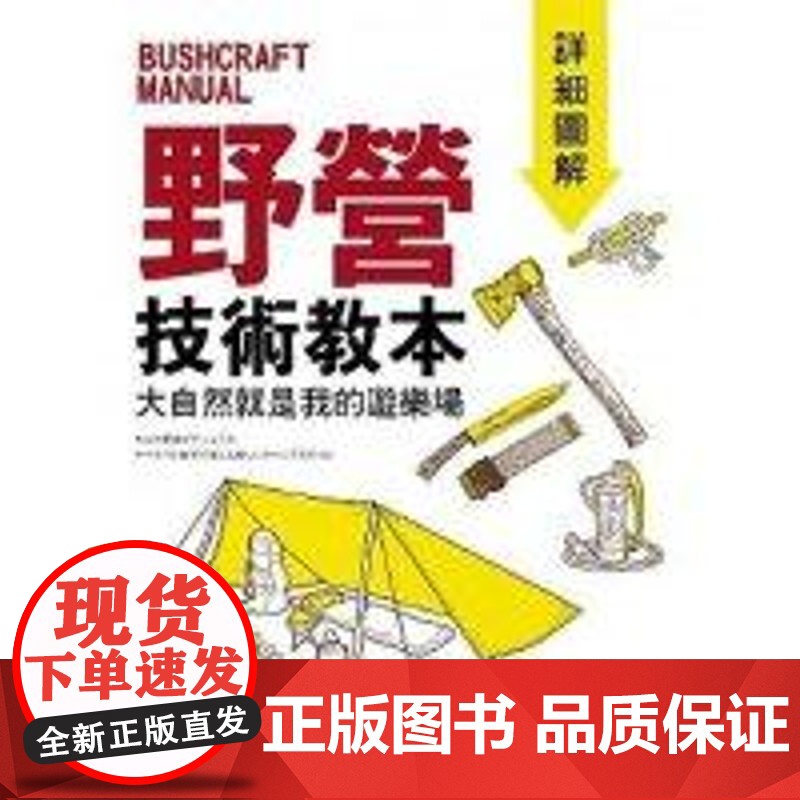 【】野营技术教本详细图解 港台原版 山林生活 户外 室外 生活 川口拓 港台原版 川口拓 旗標