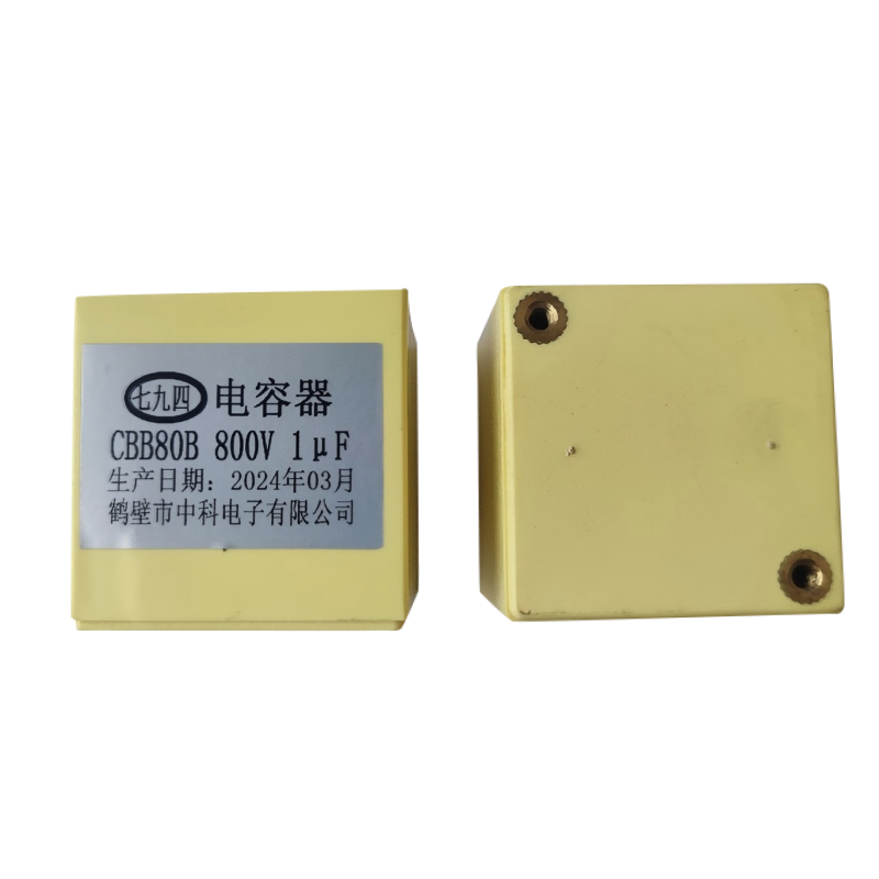 七九四 电容器CBB80B 800V 1μF 个高清大图