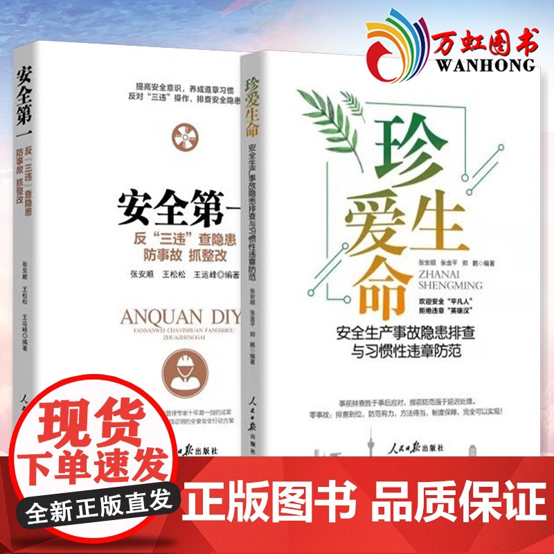 安全第一+珍爱生命安全生产事故隐患排查与习惯性违章防范防事故抓整改书籍2022年版 2册企业管理安全书籍高清大图