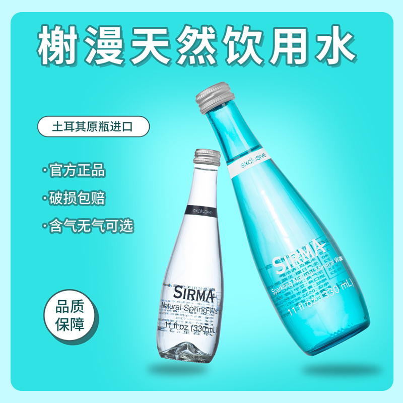 土耳其进口SIRMA榭漫含气无气矿泉水玻璃瓶气泡水饮用水 多规格可选