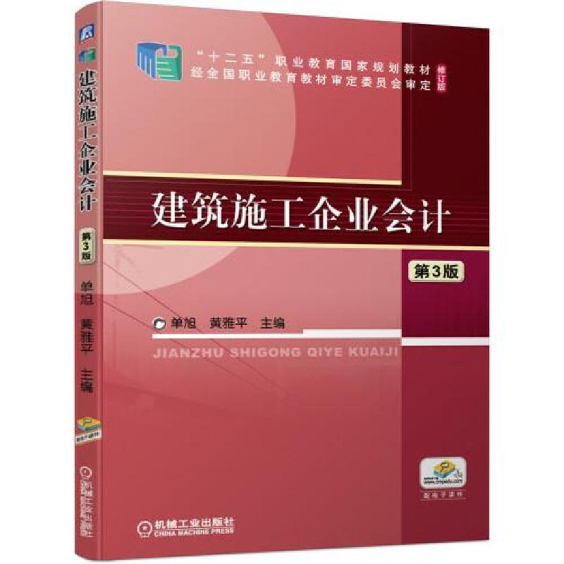 正版新书】建筑施工企业会计 第3版单旭黄雅平主编9787111677932