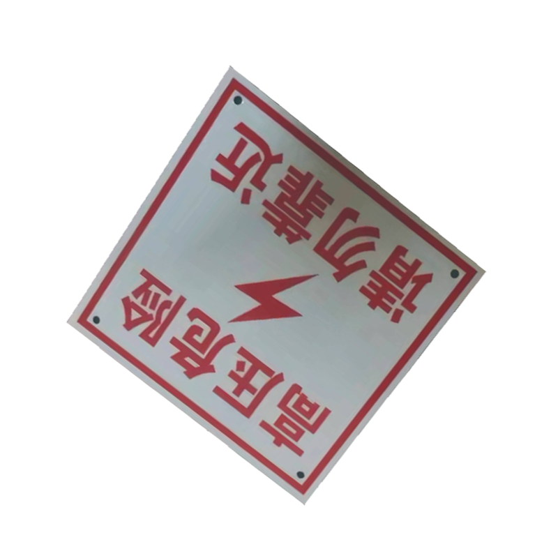 丛首 警示牌 200*200mm 块高清大图