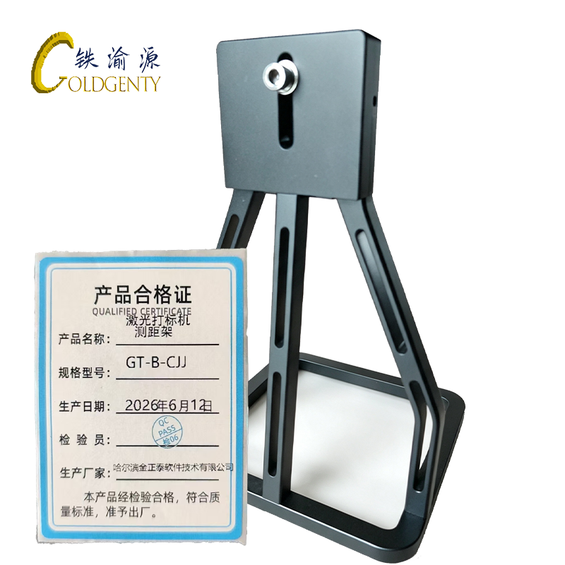 铁渝源 激光打标测距架 GT-B-CJJ 个高清大图