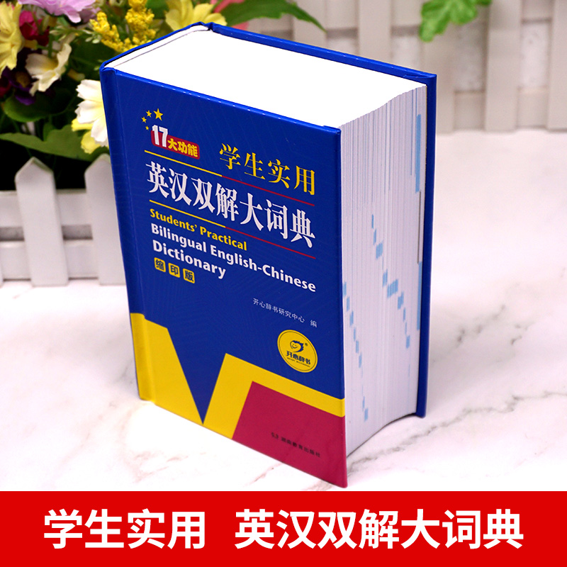 英汉双解大词典(非缩印版) 初中通用 [正版]2024新版英汉双解大词典初中高中学生实用工具书高考大学汉英互译汉译英英语高清大图