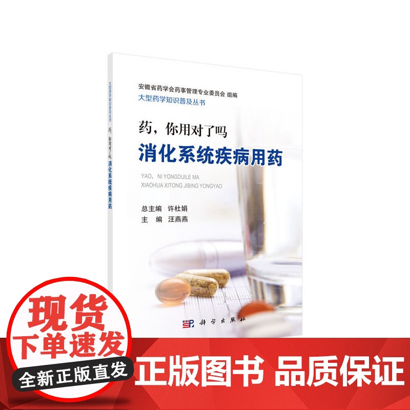 药,你用对了吗——消化系统疾病用药 医学 科学出版社 正版书籍高清大图