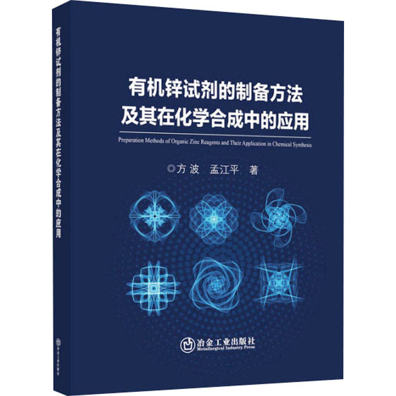 【M】有机锌试剂的制备方法及其在化学合成中的应用-9787502494230