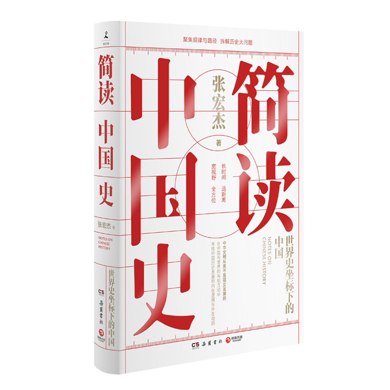 [正版]博集天卷简读中国史+西方史纲 张宏杰 世界史坐标下的中国通史 简明世界史通识 世界通史中国历史书籍热卖书
