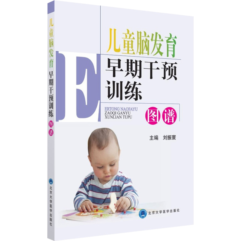 [正版] 儿童脑发育早期干预训练图谱 儿童护理 康复训练 儿童运动发育书籍 北京大学医学出版社978756591399高清大图