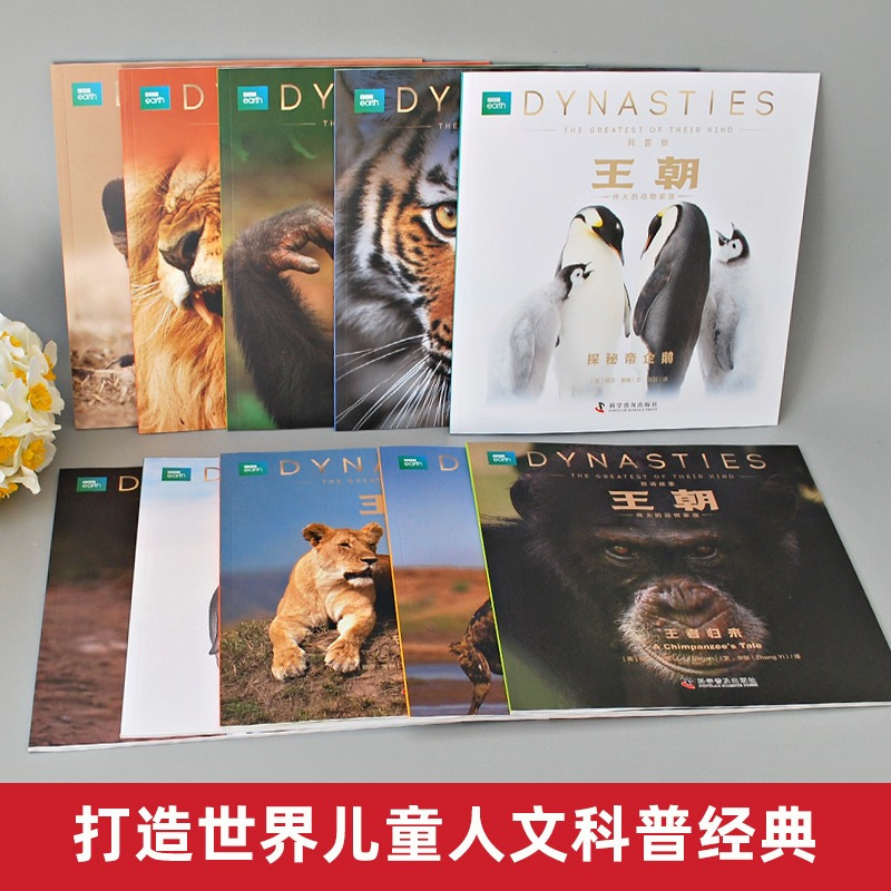 [送音频+视频-咨询客服优惠]BBC王朝绘本 共2册 [正版]纪录片同名BBC王朝绘本图画书 JST科普版双语故事伟大的