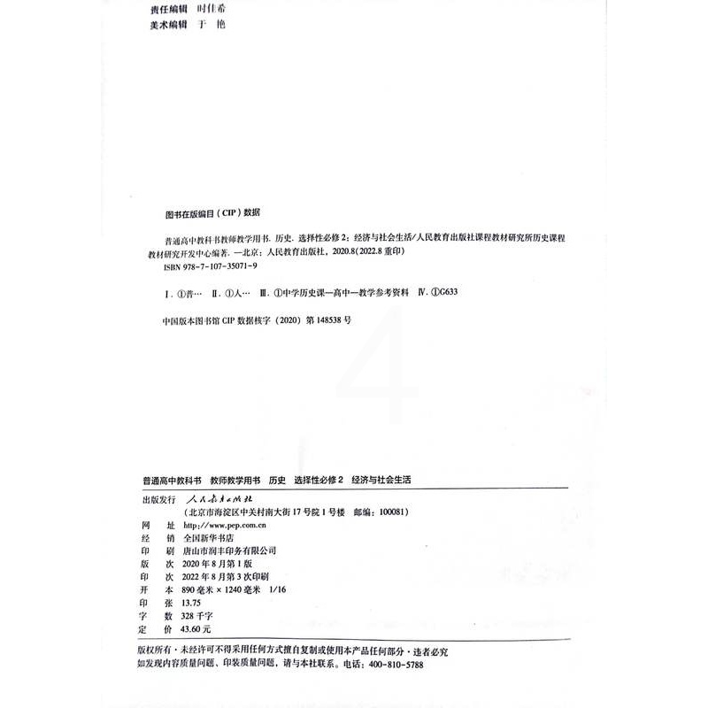 历史 选择性必修第二册 [正版]2024新版教参 高中历史教师教学用书选择性必修2二经济与社会生活 人教版 含配套光盘