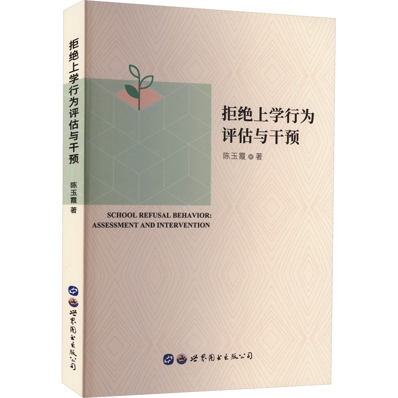 【M】拒绝上学行为评估与干预-9787519299989