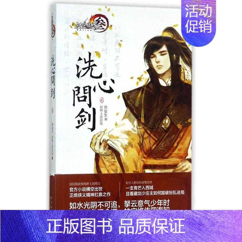 [正版]洗心问剑(2)/剑侠情缘 剑侠情缘3 剑网3原著小说 叶英的人物传记设定集 玄幻武侠小说书籍 新星出版社