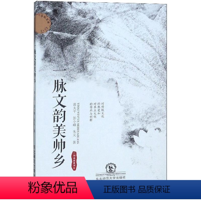 [正版]正常发货 正邮 一脉文韵美帅乡 黄太平 书店 地方史志 东北师范大学出版社书籍 读乐尔书