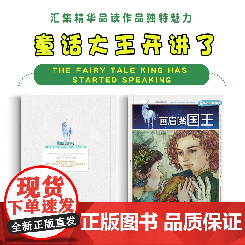 童话大王开讲了 画眉嘴国王(四色) 三年级四年级课外阅读赏析五年级六年级6-15岁少儿趣味故事读物书中小学生语文课外阅读高清大图