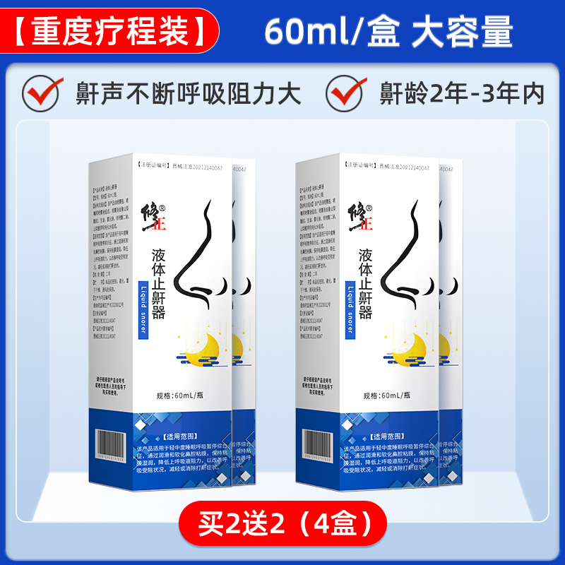 修正 液体止鼾器 4盒