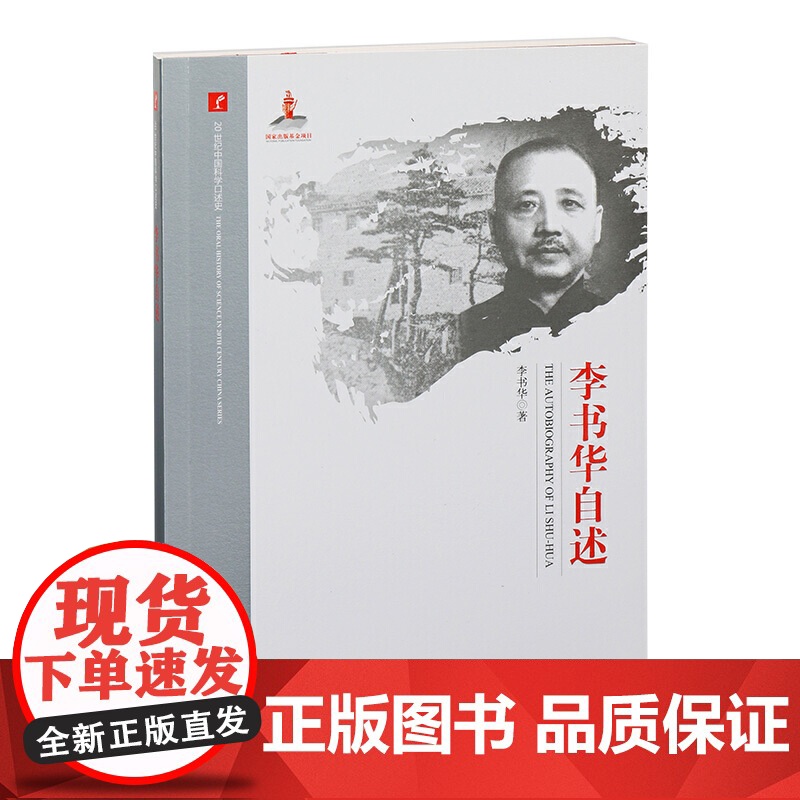 20世纪中国科学口述史·李书华自述