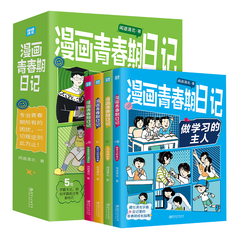[全4册]漫画青春日记 [正版]漫画青春期日记全套4册书清北学霸青春期男孩女孩成长手册唤醒孩子内驱力成长指南秘籍小学生学高清大图