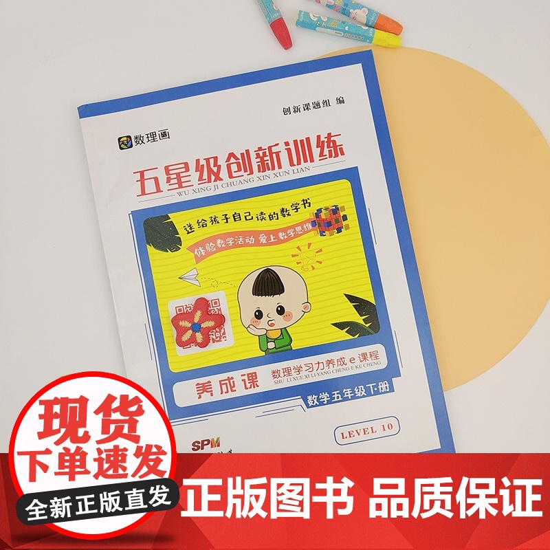 五星级创新训练 数学五年级下册 动态在线课程学习手册 小学生自主学习 培养思维能力高清大图