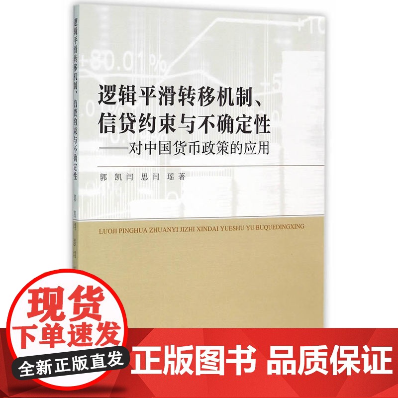 逻辑平滑转移机制、信贷约束与不确定性:对中国货币政策的应用高清大图