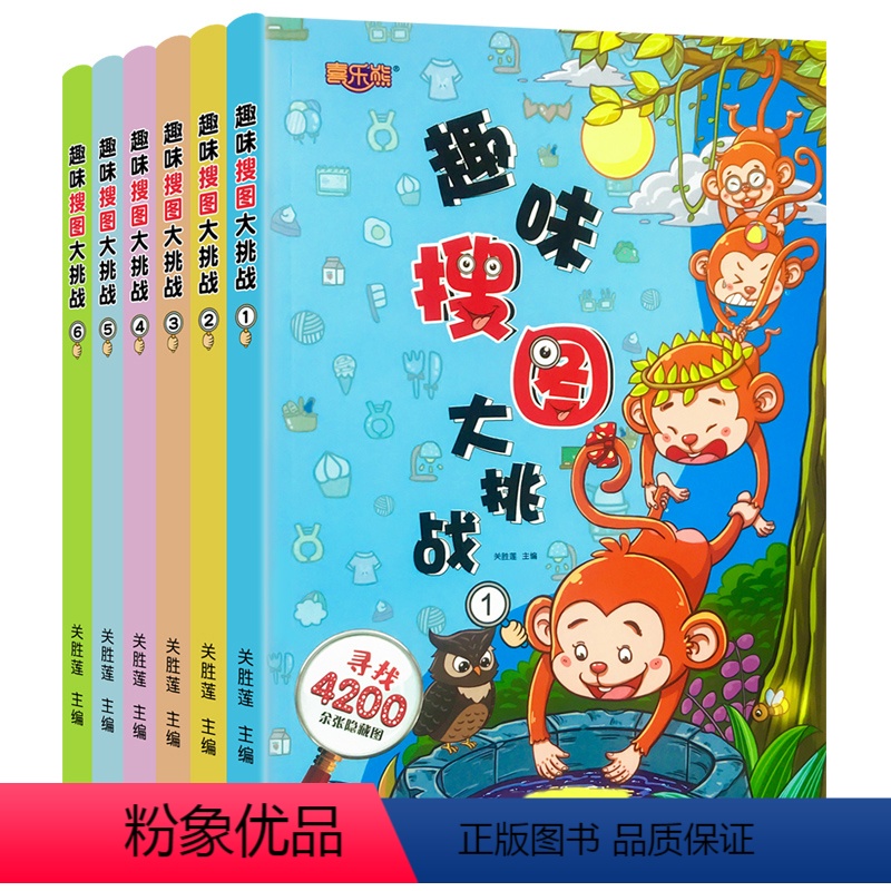 全6册趣味搜图大挑战 【正版】全6册趣味搜图大挑战 图画捉迷藏 小学生高难度幼儿涂色书找不同专注力训练书儿童思维极限视觉