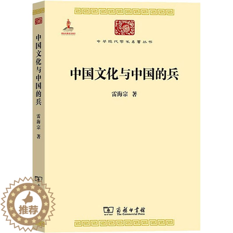 [醉染正版]中国文化与中国的兵 商务印书馆 雷海宗 著 著 文化理论高清大图
