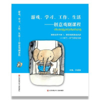【预售】《游戏、学习、工作、生活-创意戏剧课程 》教师自学手册1 教师学习 自学手册1