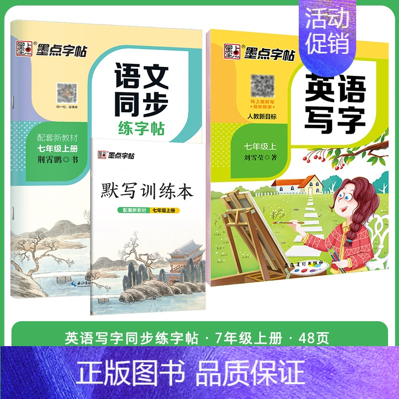 [语文+英语套装]七年级上册 七年级/初中一年级 [正版]七年级上册语文字帖练字小学生硬笔书法字帖一课一练墨点字帖新版初