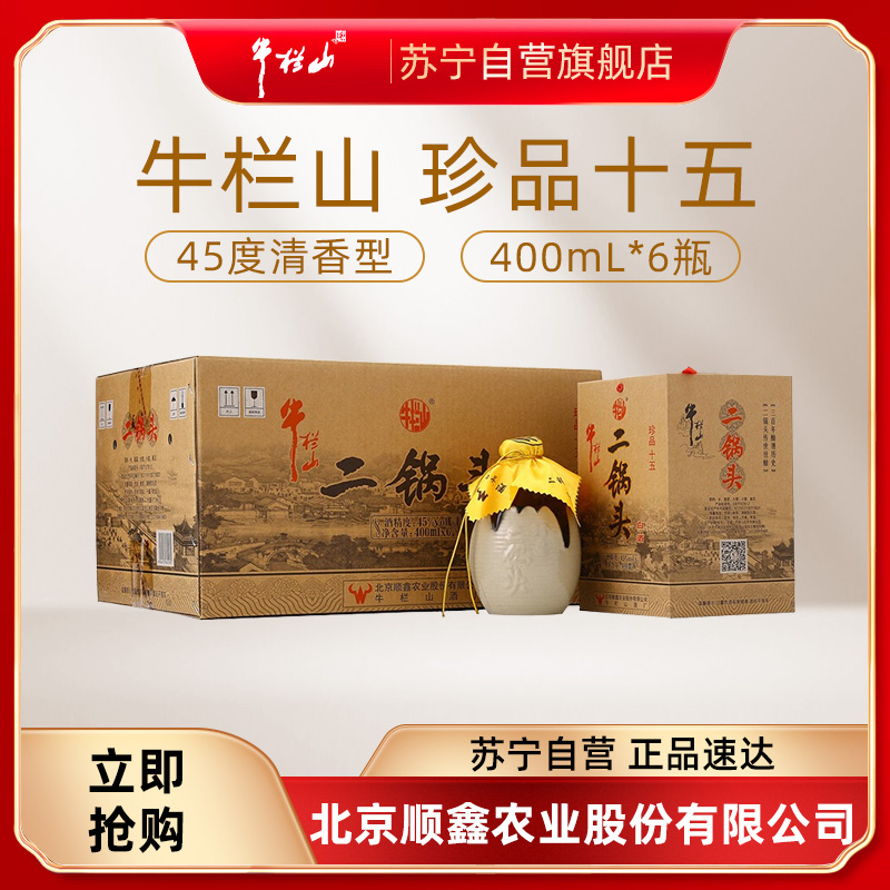 牛栏山 二锅头 珍品十五 45度 400ml*6瓶 清香型白酒 整箱装