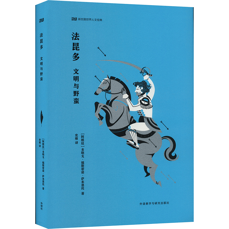 [M]法昆多 文明与野蛮-9787521337891图片