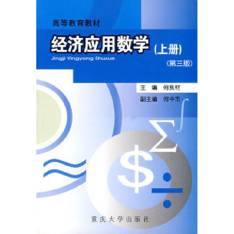 正版新书]经济应用数学(上册)(第三版)何良材9787562427919高清大图