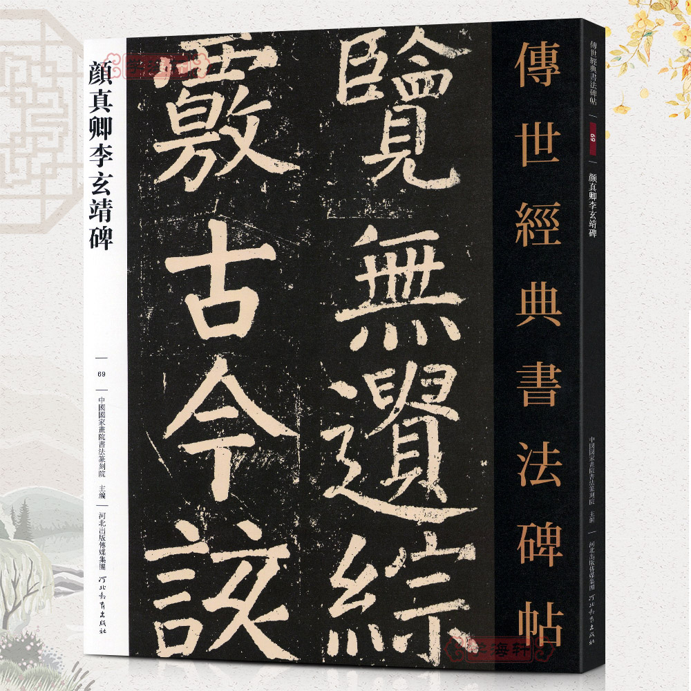 [正版]学海轩颜真卿字帖 李玄靖碑69 哑光原碑帖可平铺 繁体旁注传世书法碑帖临摹 颜真卿楷书毛笔字帖软笔大楷临摹字帖高清大图